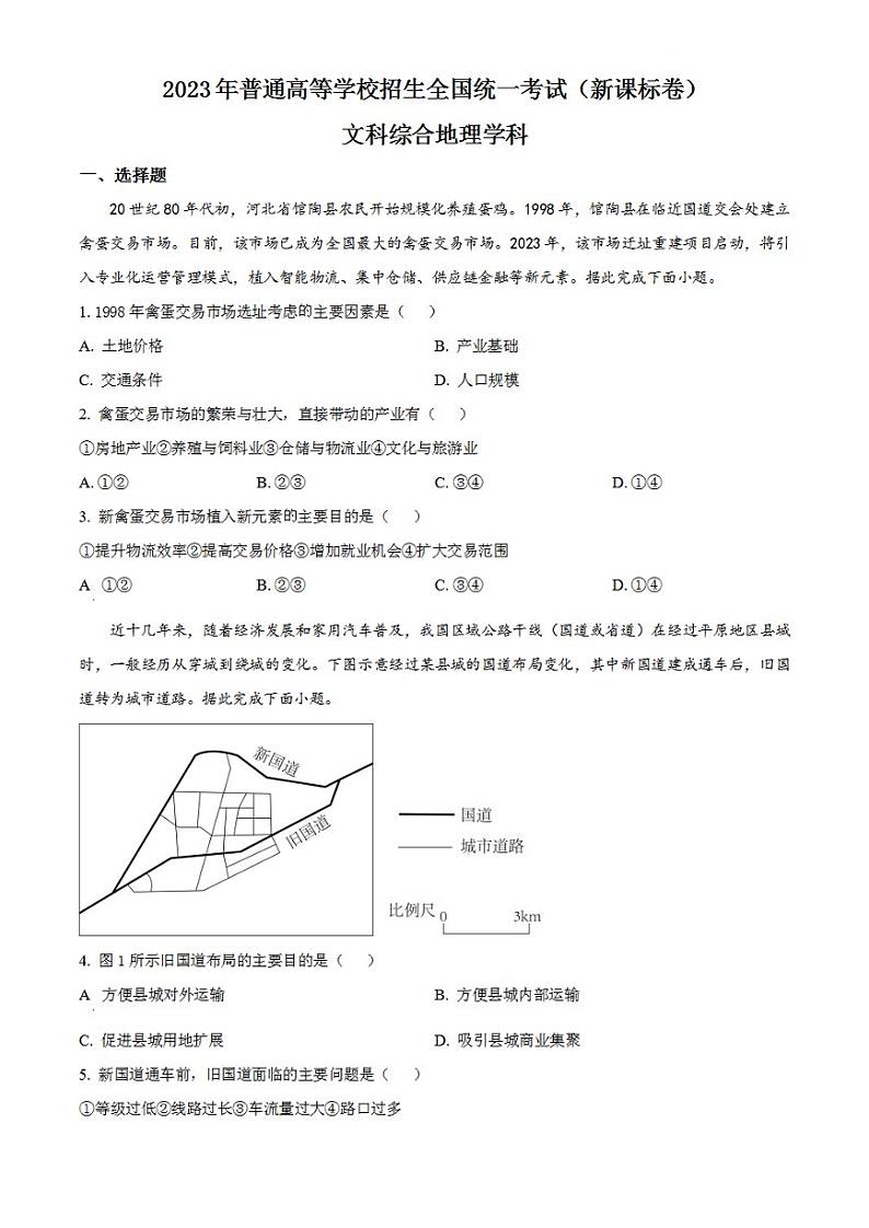 2023年高考真题——文综地理（新课标卷）Word版无答案01