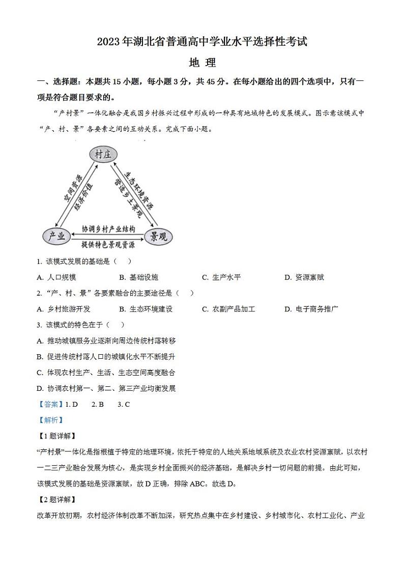 2023年高考真题——地理（湖北卷）解析版01
