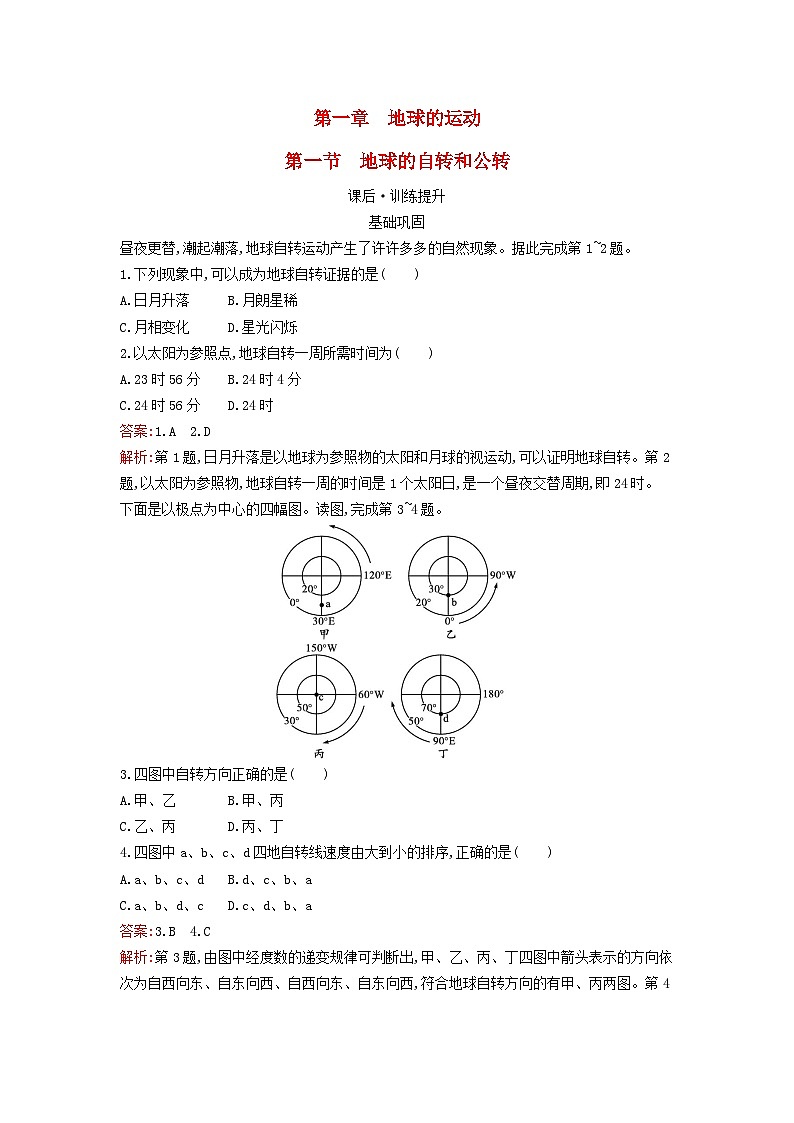 新教材2023年高中地理第一章地球的运动第一节地球的自转和公转课后训练新人教版选择性必修1第1页