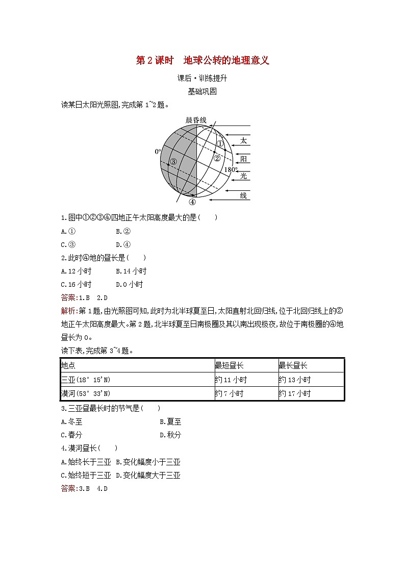 新教材2023年高中地理第一章地球的运动第二节地球运动的地理意义第2课时地球公转的地理意义课后训练新人教版选择性必修101