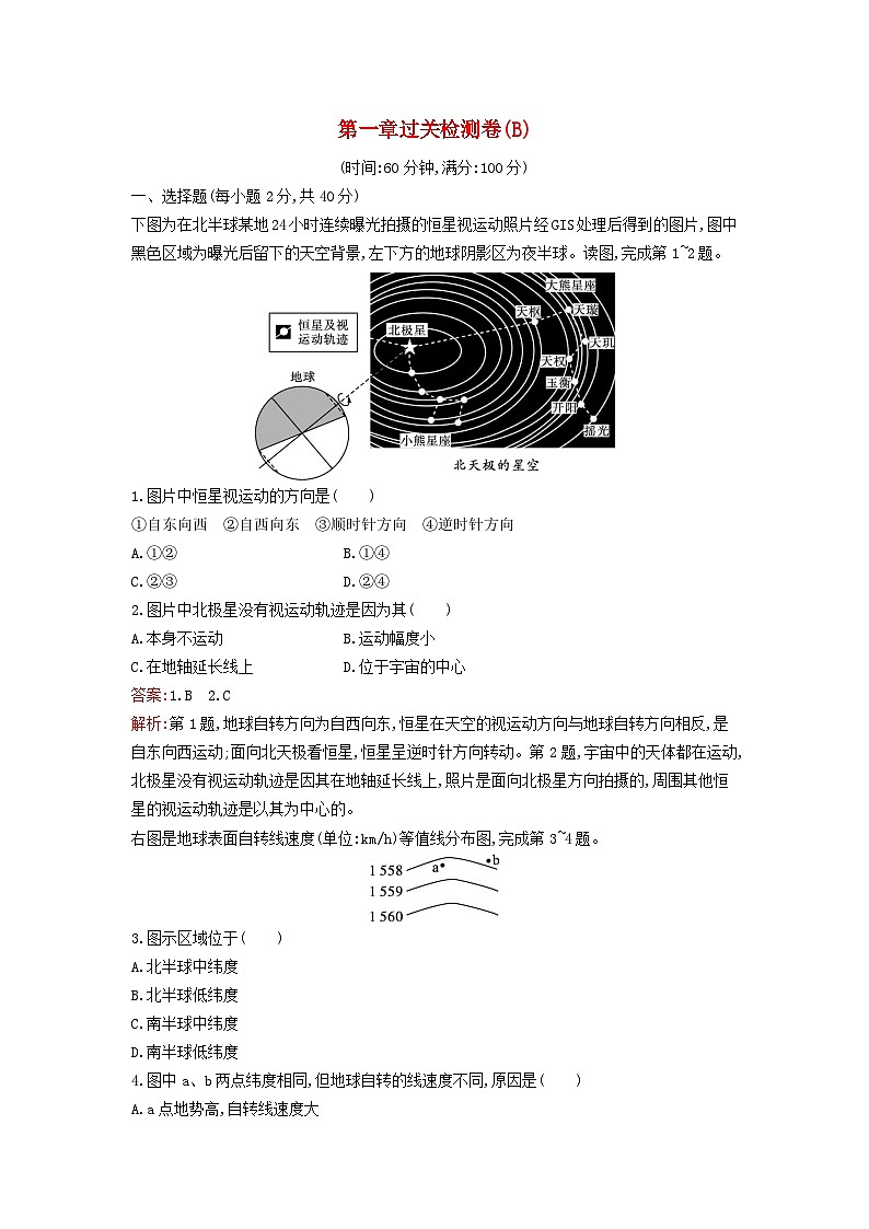 新教材2023年高中地理第一章地球的运动过关检测卷B新人教版选择性必修101