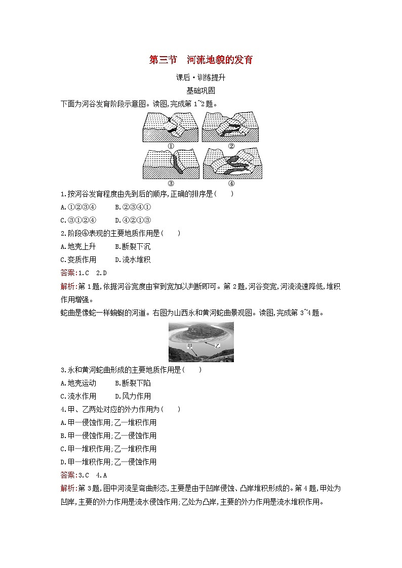 新教材2023年高中地理第二章地表形态的塑造第三节河流地貌的发育课后训练新人教版选择性必修101
