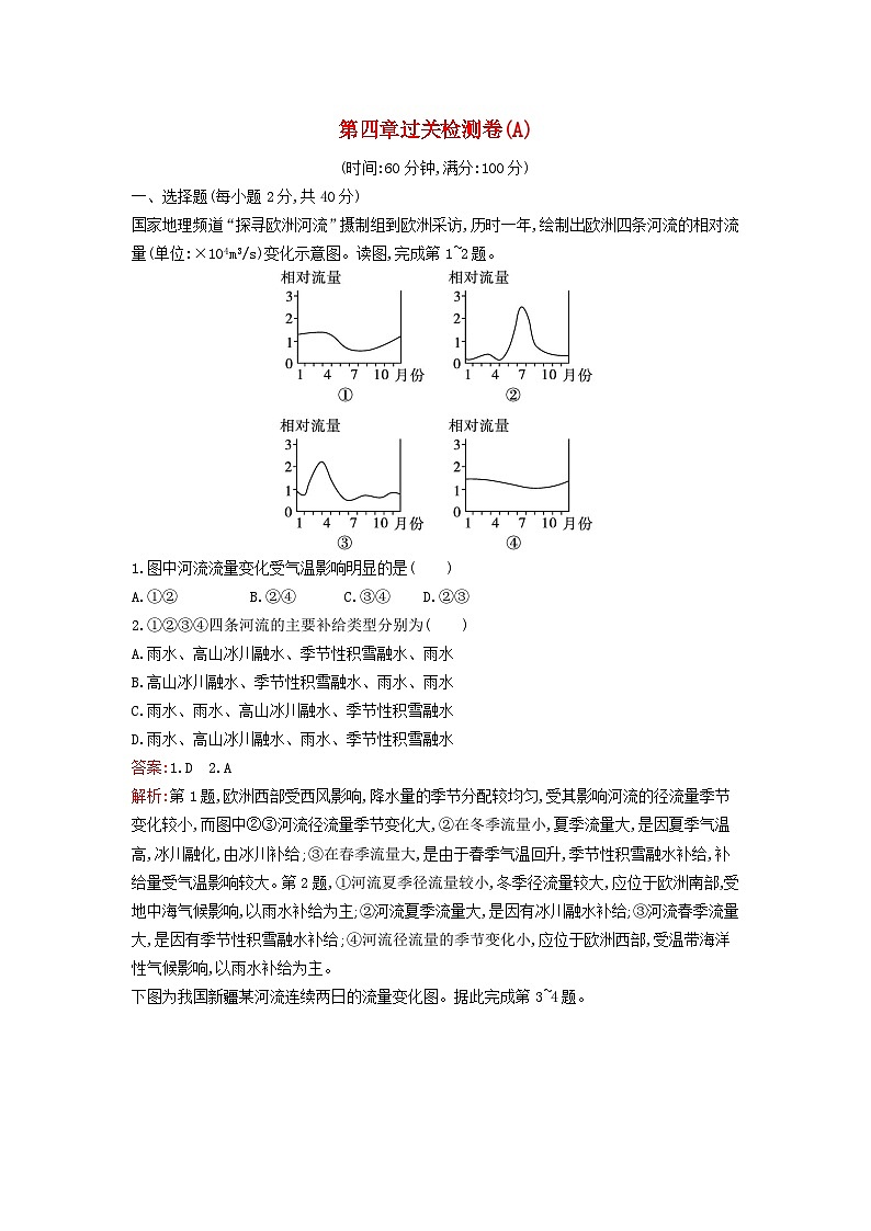 新教材2023年高中地理第四章水的运动过关检测卷A新人教版选择性必修101