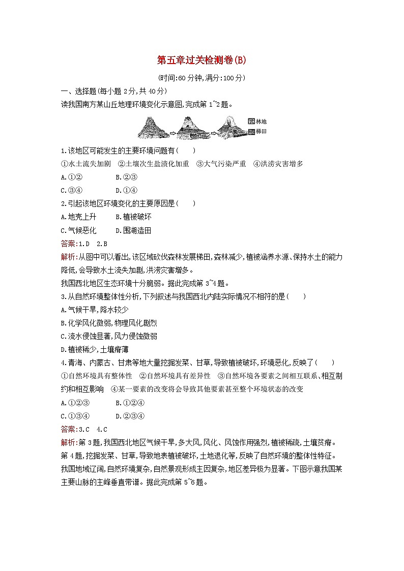 新教材2023年高中地理第五章自然环境的整体性与差异性过关检测卷B新人教版选择性必修101