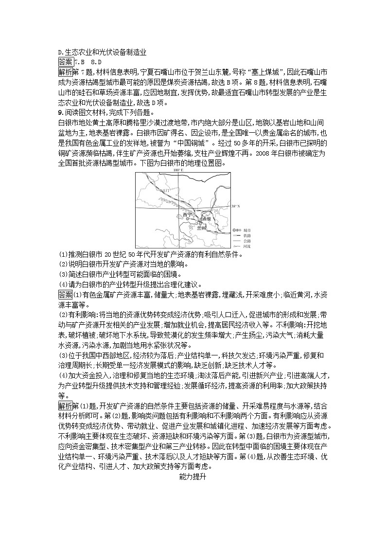 新教材2023年高中地理第2章资源环境与区域发展第3节资源枯竭型城市的转型发展课后训练新人教版选择性必修2第3页