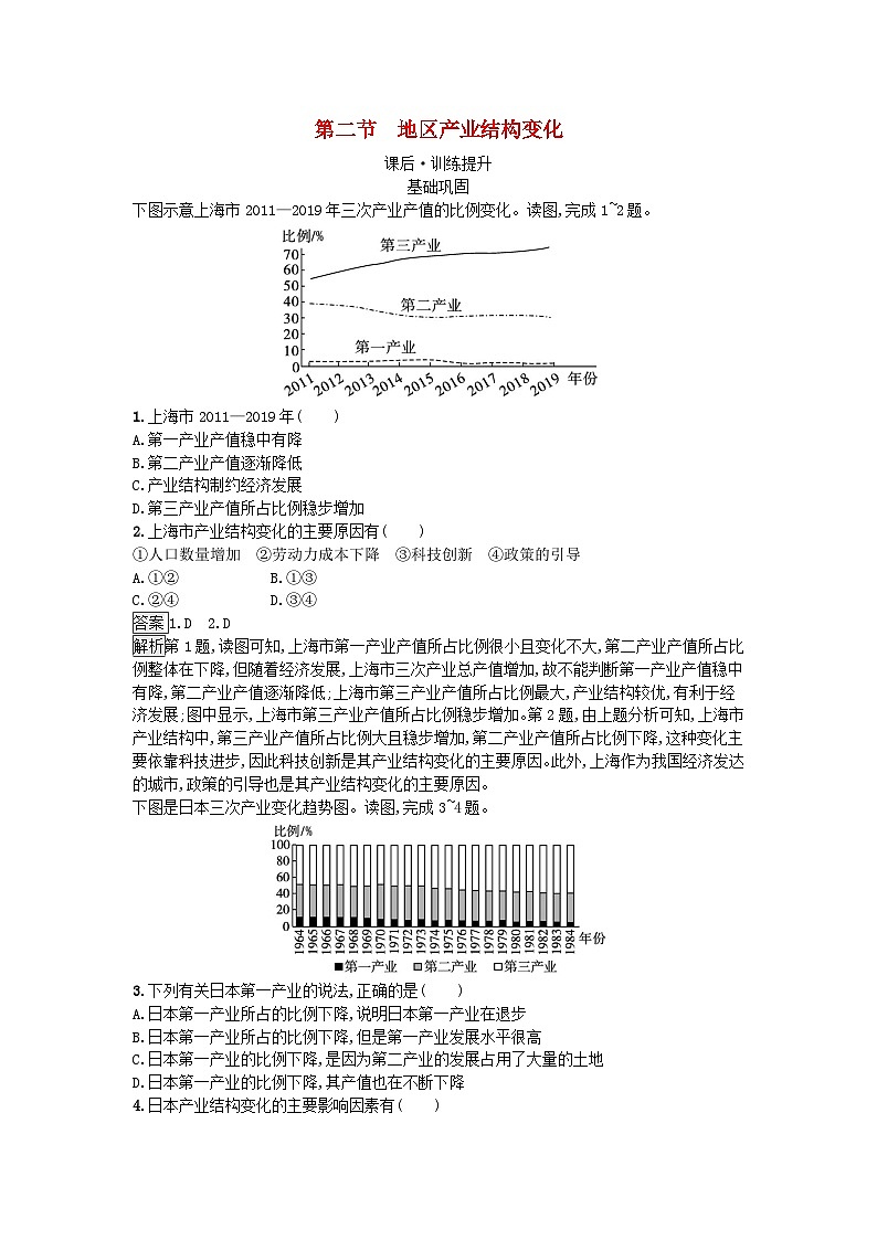 新教材2023年高中地理第3章城市产业与区域发展第2节地区产业结构变化课后训练新人教版选择性必修2第1页