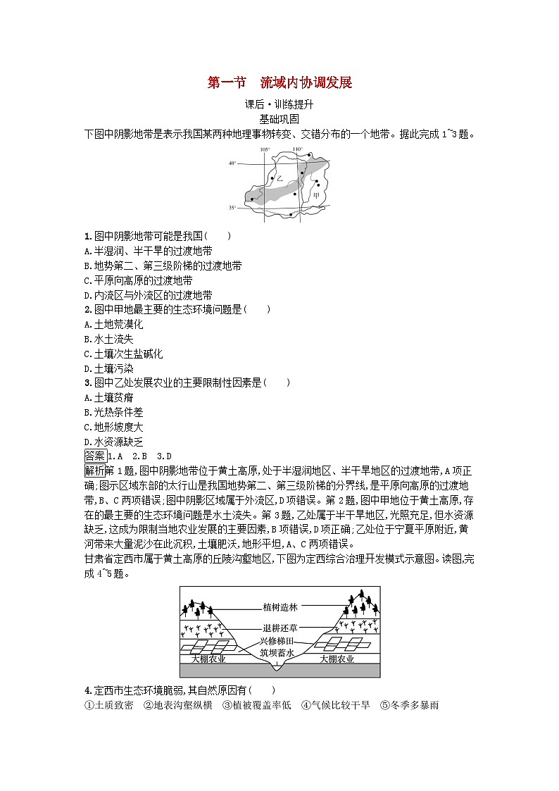 新教材2023年高中地理第4章区际联系与区域协调发展第1节流域内协调发展课后训练新人教版选择性必修201