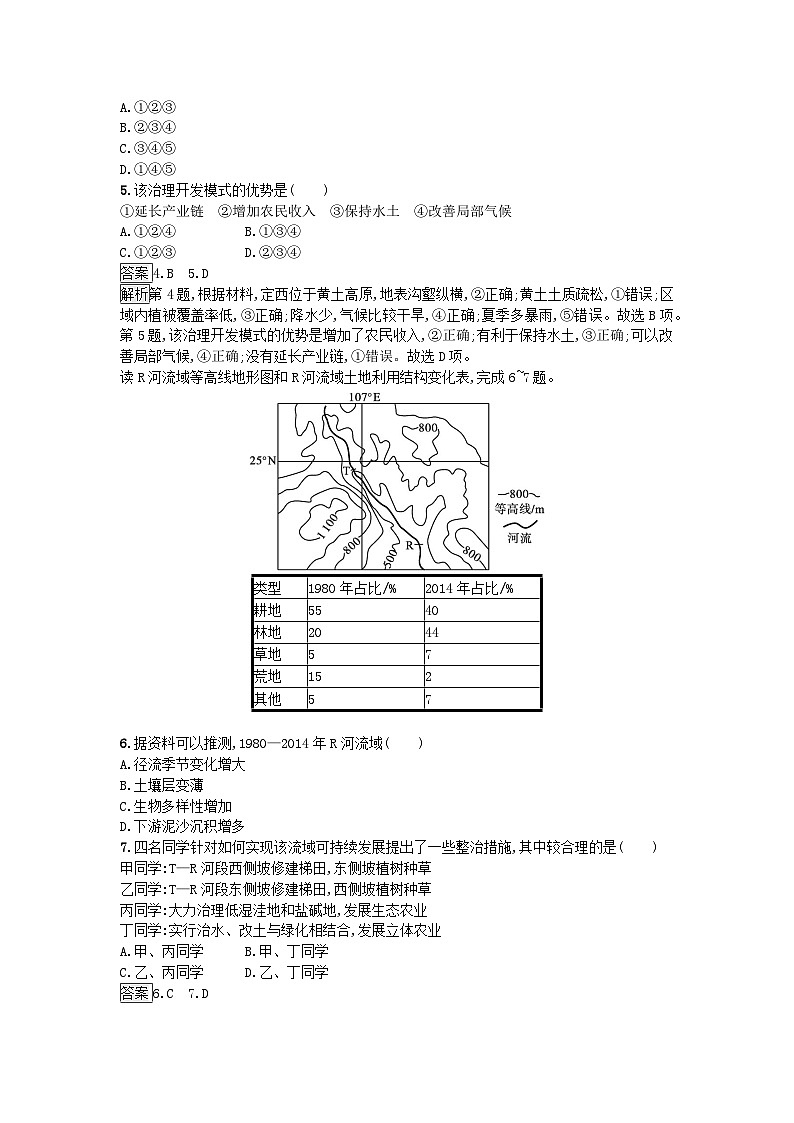 新教材2023年高中地理第4章区际联系与区域协调发展第1节流域内协调发展课后训练新人教版选择性必修202