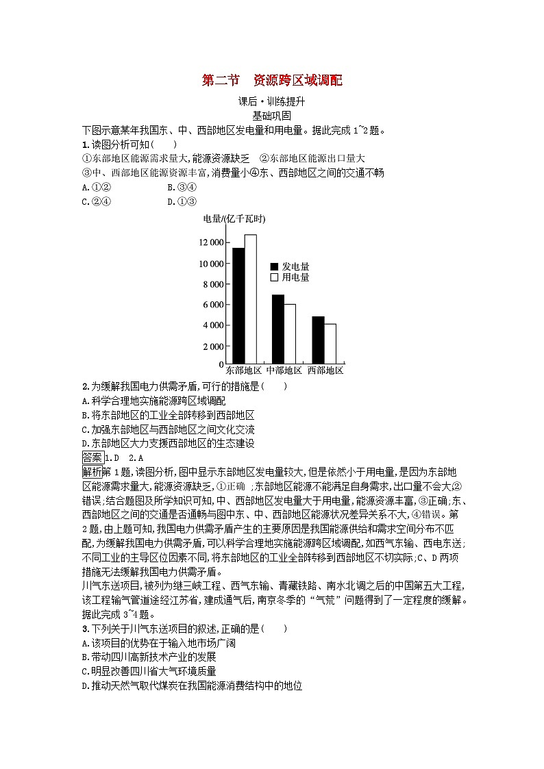 新教材2023年高中地理第4章区际联系与区域协调发展第2节资源跨区域调配课后训练新人教版选择性必修201