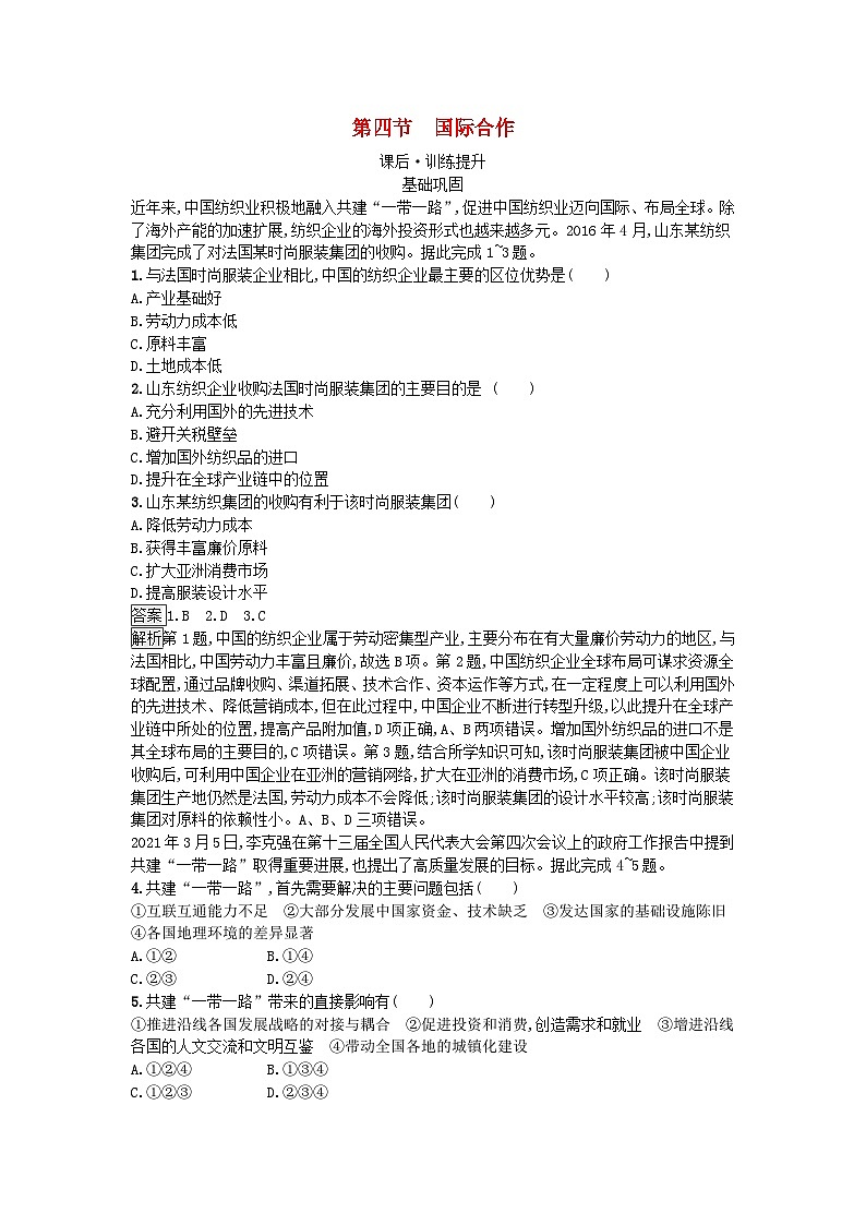 新教材2023年高中地理第4章区际联系与区域协调发展第4节国际合作课后训练新人教版选择性必修201
