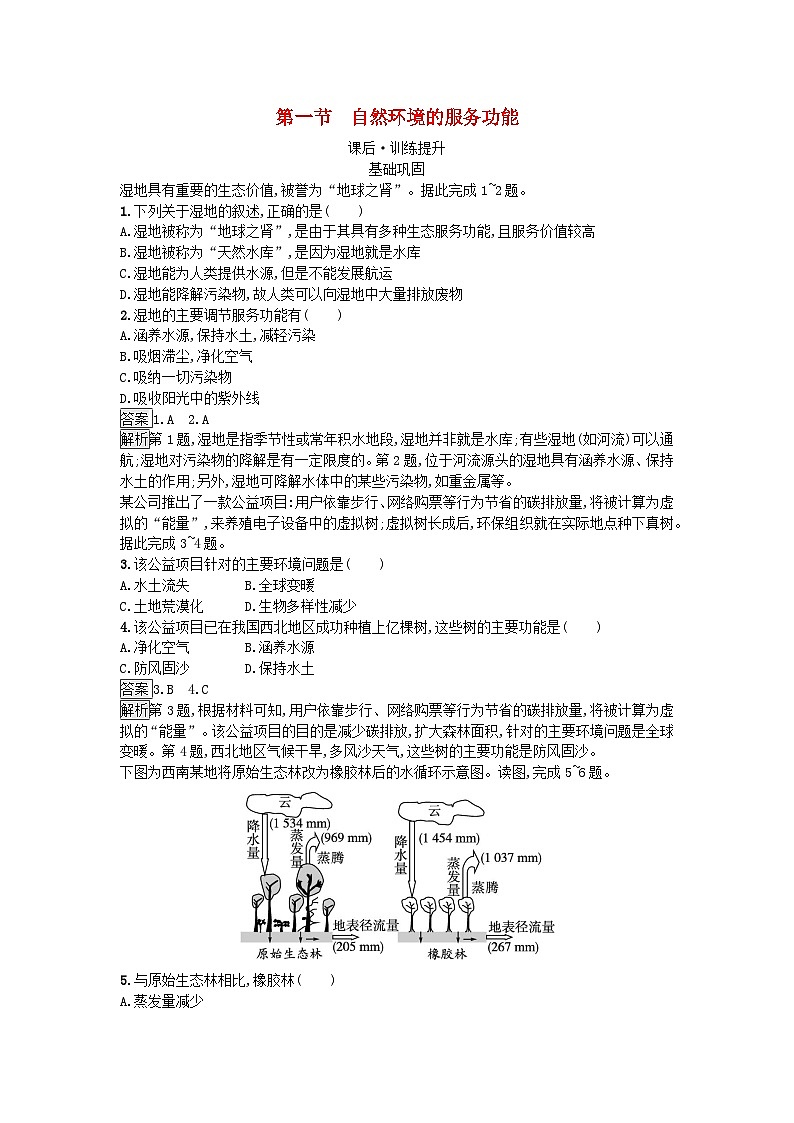 新教材2023年高中地理第1章自然环境与人类社会第1节自然环境的服务功能课后训练新人教版选择性必修3第1页