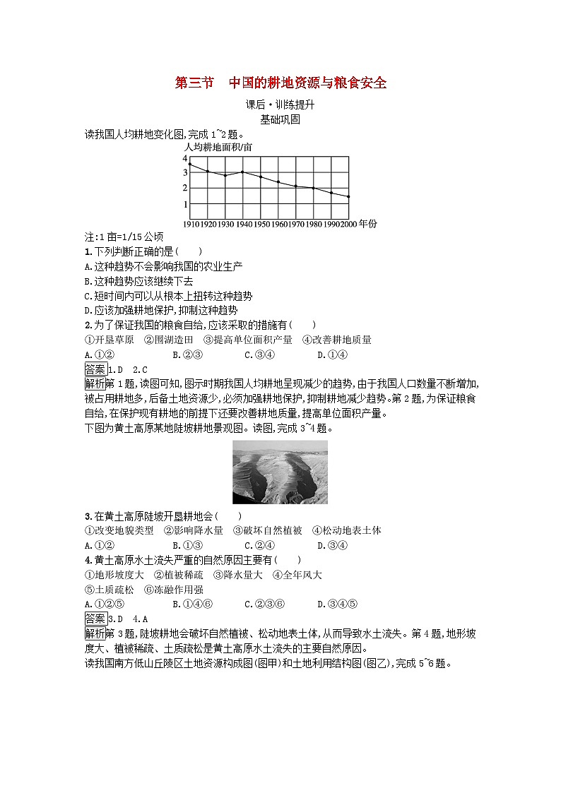新教材2023年高中地理第2章资源安全与国家安全第3节中国的耕地资源与粮食安全课后训练新人教版选择性必修3第1页