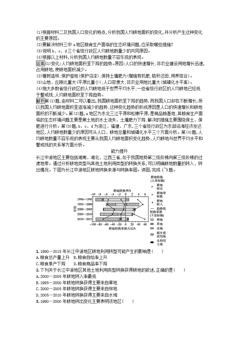 新教材2023年高中地理第2章资源安全与国家安全第3节中国的耕地资源与粮食安全课后训练新人教版选择性必修3第3页