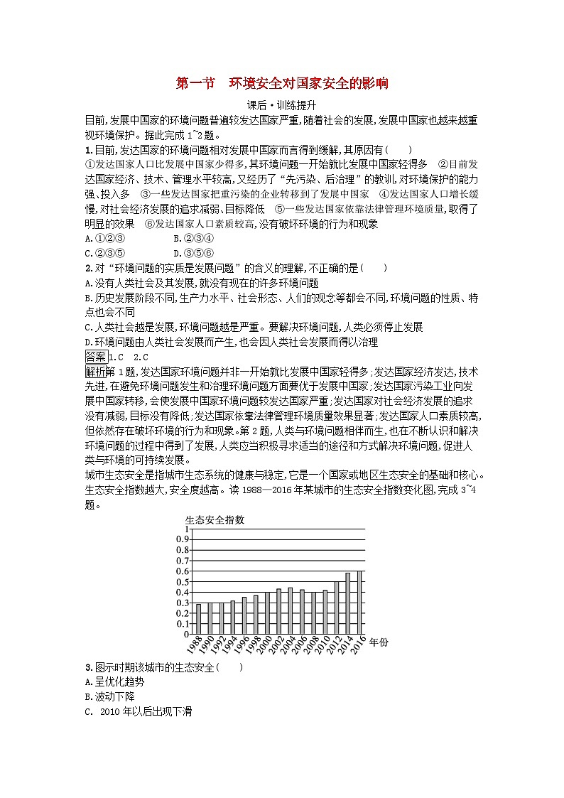 新教材2023年高中地理第3章环境安全与国家安全第1节环境安全对国家安全的影响课后训练新人教版选择性必修3第1页