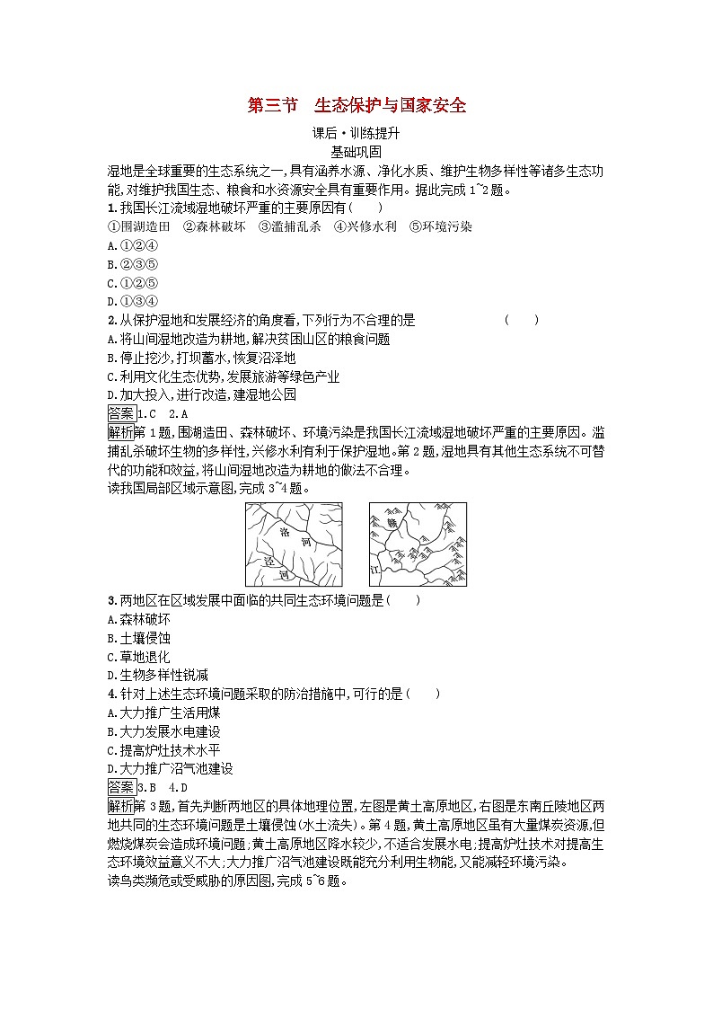 新教材2023年高中地理第3章环境安全与国家安全第3节生态保护与国家安全课后训练新人教版选择性必修3第1页