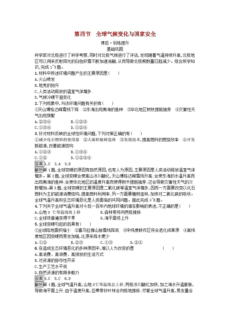 新教材2023年高中地理第3章环境安全与国家安全第4节全球气候变化与国家安全课后训练新人教版选择性必修3第1页