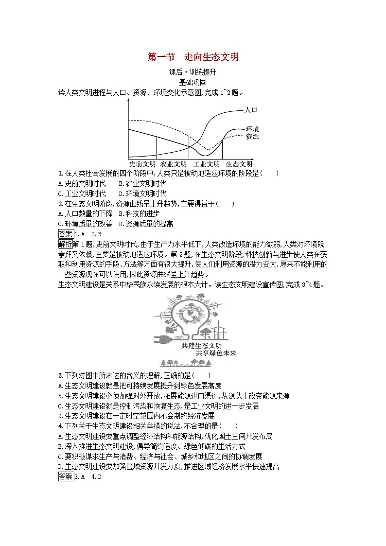 新教材2023年高中地理第4章保障国家安全的资源环境战略与行动第1节走向生态文明课后训练新人教版选择性必修3第1页