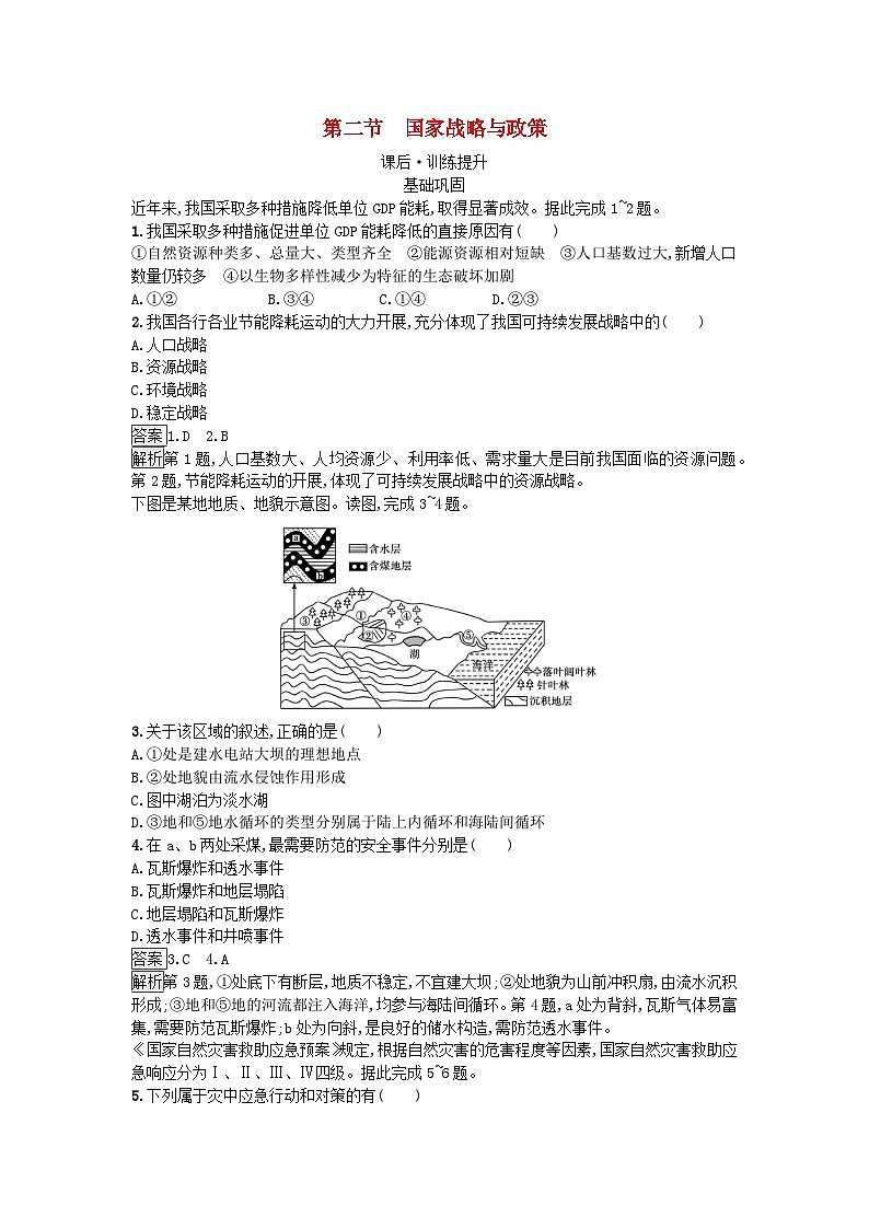 新教材2023年高中地理第4章保障国家安全的资源环境战略与行动第2节国家战略与政策课后训练新人教版选择性必修3第1页