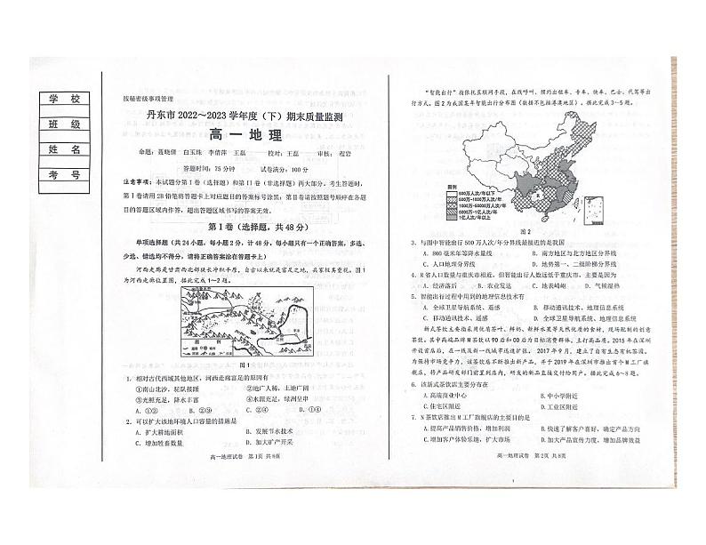 辽宁省丹东市2022-2023学年高一下学期期末质量检测地理试题第1页
