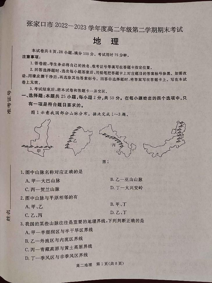 河北省张家口市2022-2023学年高二下学期期末考试地理试题01