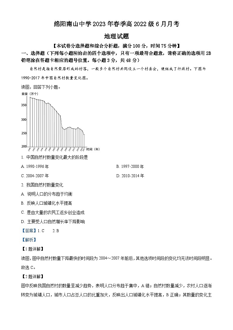 四川省绵阳南山中学2022-2023学年高一地理下学期6月月考试题（Word版附解析）第1页