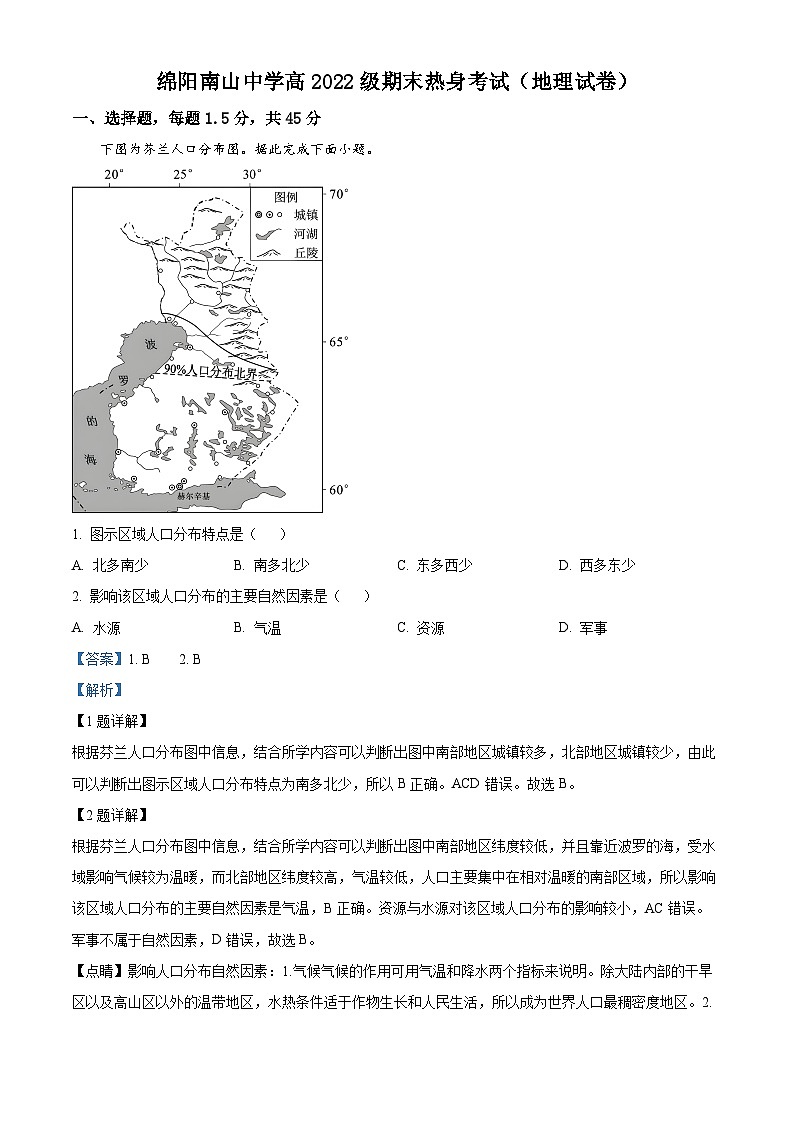 四川省绵阳南山中学2022-2023学年高一地理下学期期末热身考试试题（Word版附解析）01