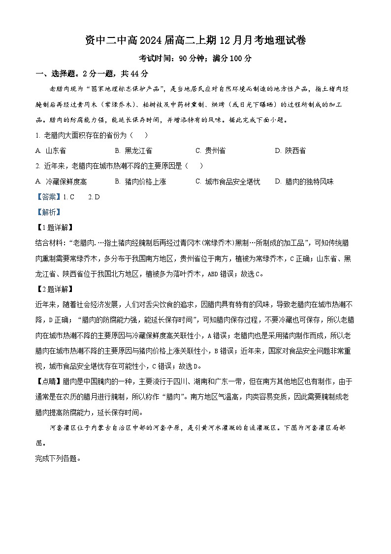 四川省内江市资中县第二中学2022-2023学年高二地理上学期12月月考试题（Word版附解析）第1页