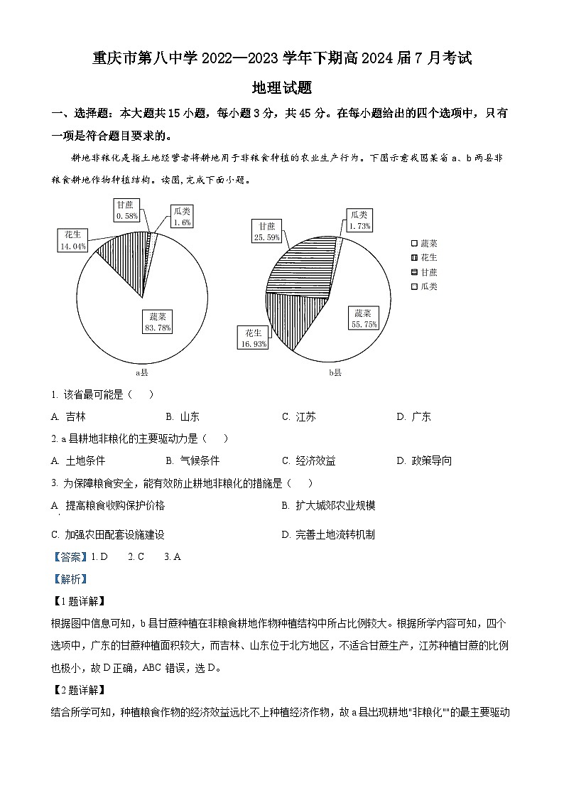 重庆市第八中学2022-2023学年高二地理下学期期末试题（Word版附解析）01