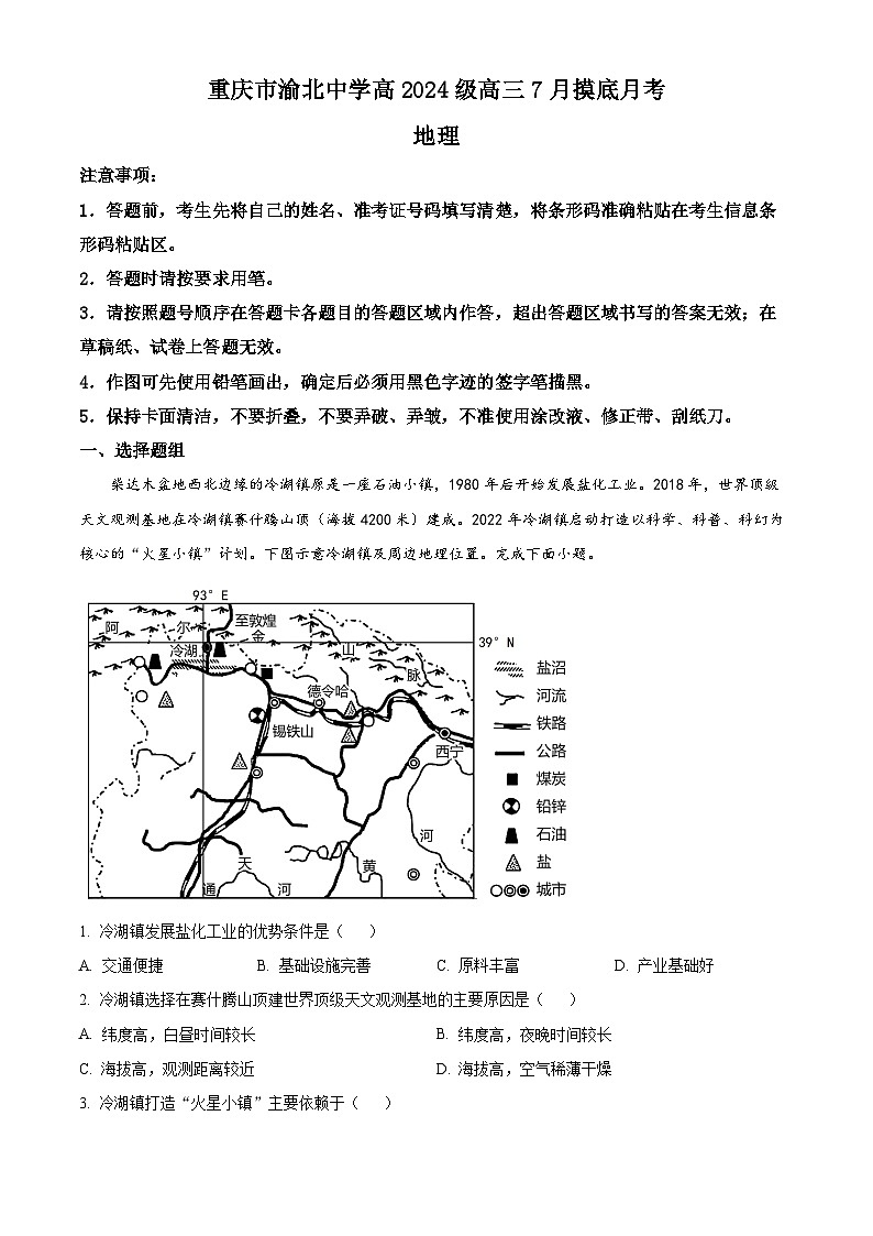 重庆市渝北中学2022-2023学年高二地理下学期7月月考试题（Word版附解析）第1页
