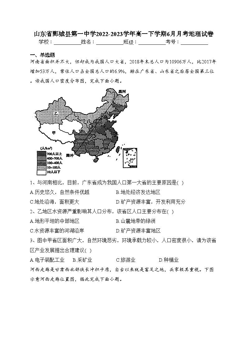山东省鄄城县第一中学2022-2023学年高一下学期6月月考地理试卷（含答案）第1页