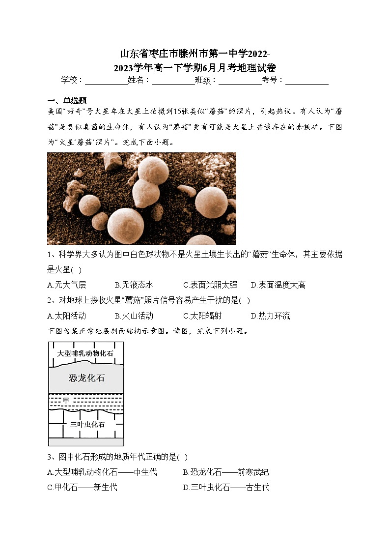山东省枣庄市滕州市第一中学2022-2023学年高一下学期6月月考地理试卷（含答案）第1页