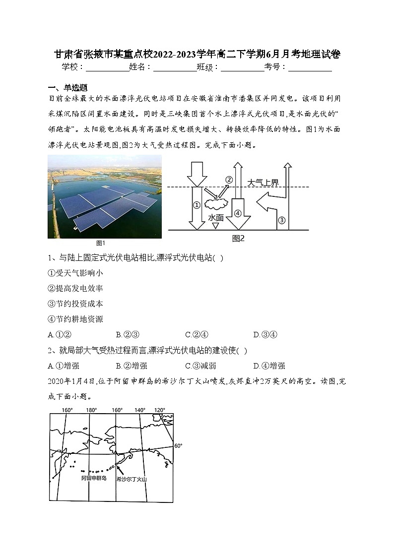 甘肃省张掖市某重点校2022-2023学年高二下学期6月月考地理试卷（含答案）01