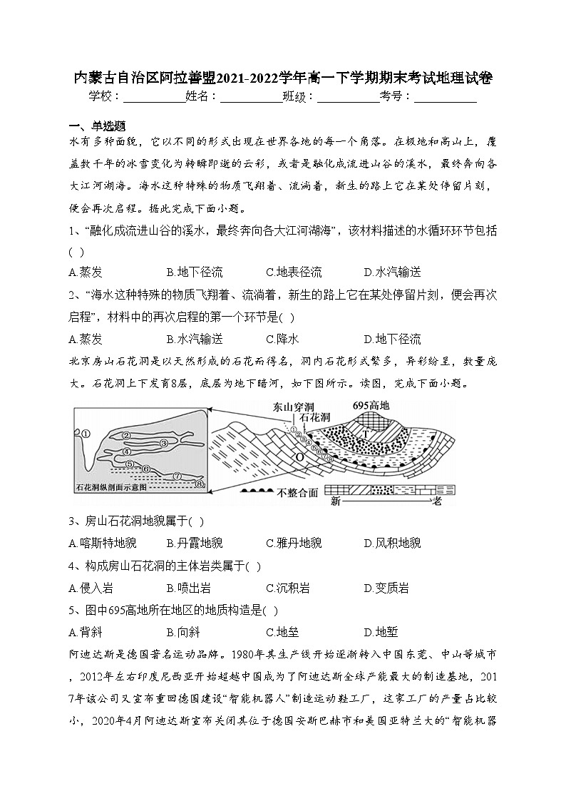 内蒙古自治区阿拉善盟2021-2022学年高一下学期期末考试地理试卷（含答案）第1页