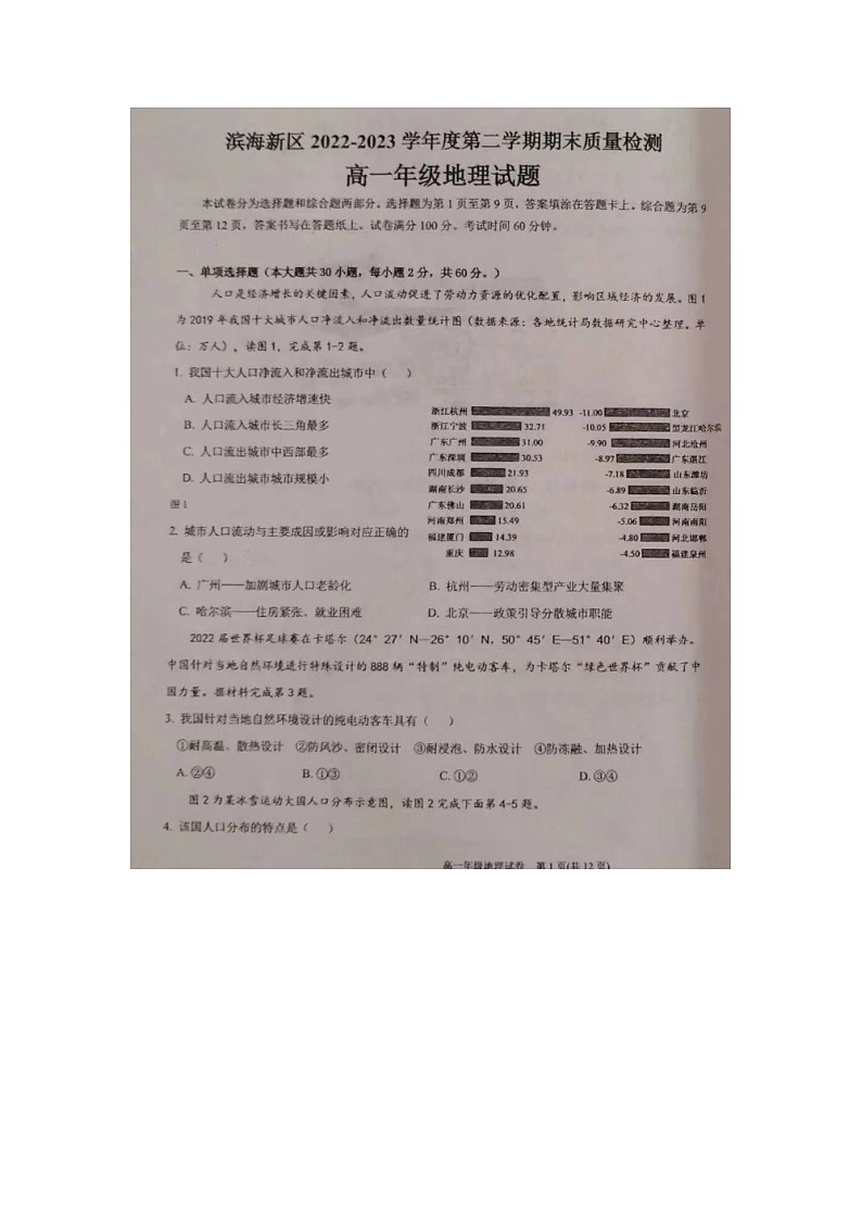 天津市滨海新区2022-2023学年高一下学期期末检测地理试题01