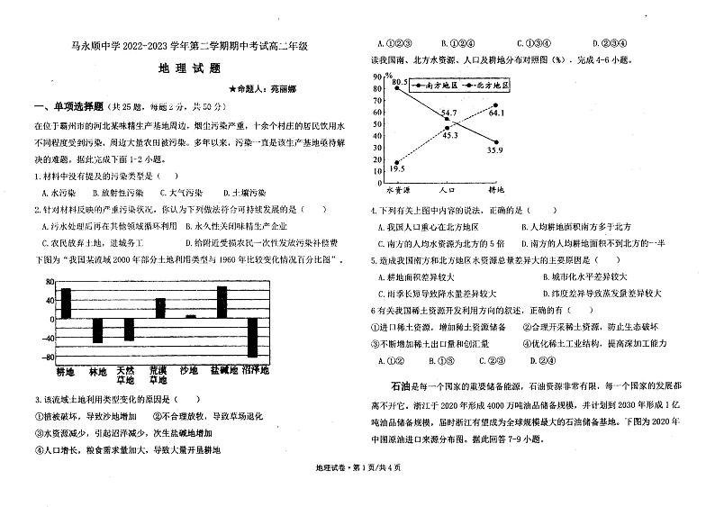 黑龙江省铁力市马永顺中学2022-2023学年高二下学期期中地理试题第1页