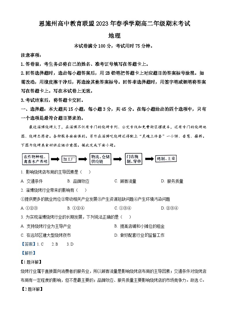精品解析：湖北省恩施州教育联盟2022-2023学年高二下学期期末地理试题（解析版）01