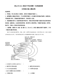 精品解析：2021届安徽省黄山市高考一模文综地理试题（解析版）