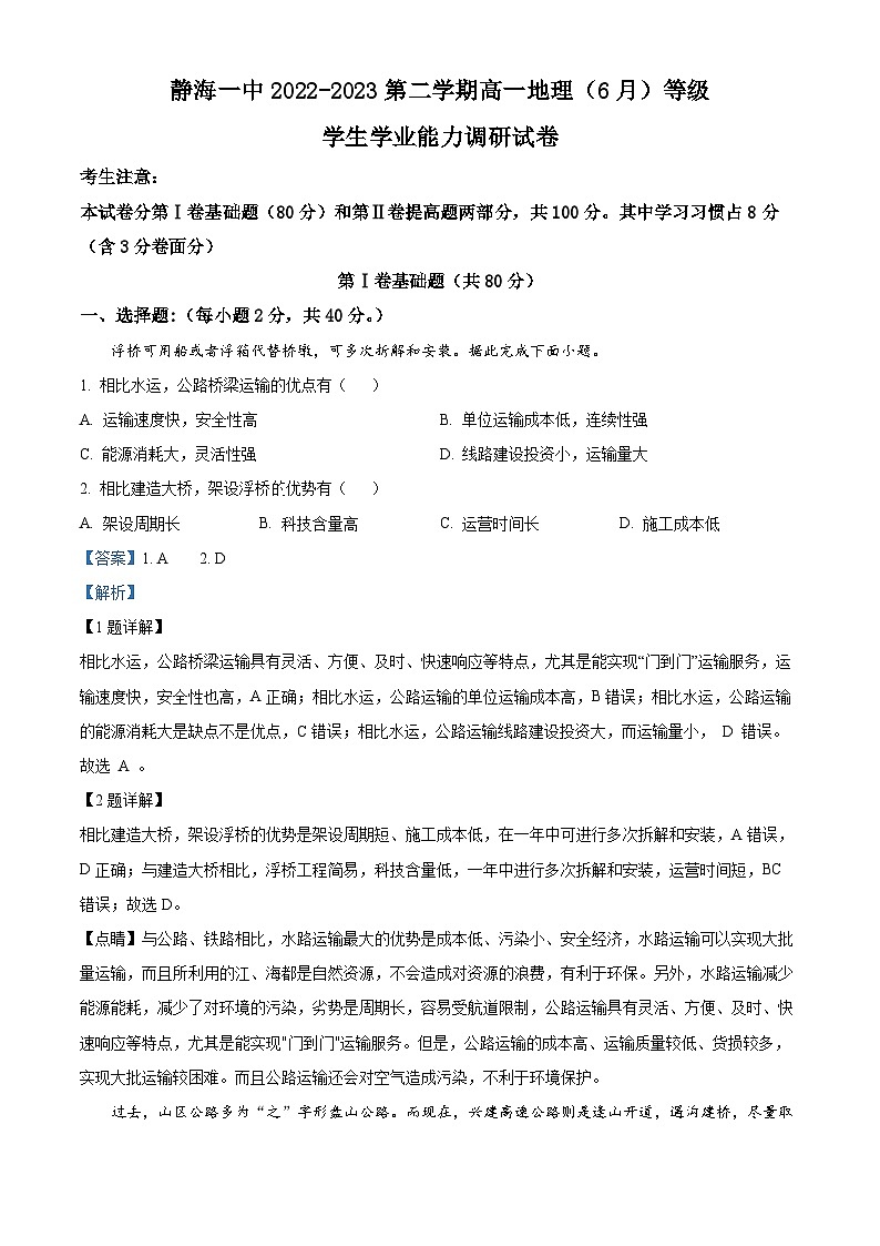 精品解析：天津市静海区第一中学2022-2023学年高一下学期6月学生学业能力调研地理试题（等级班）（解析版）01
