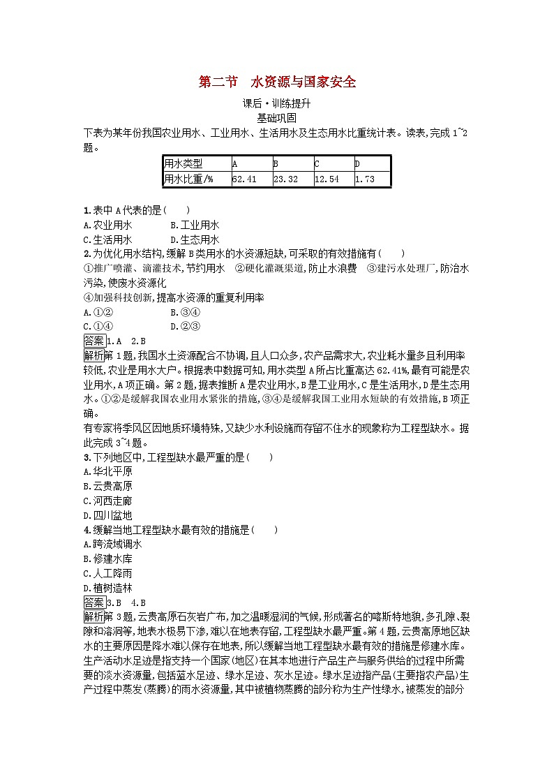 2023新教材高中地理第2章自然资源与国家安全第2节水资源与国家安全课后训练湘教版选择性必修3第1页