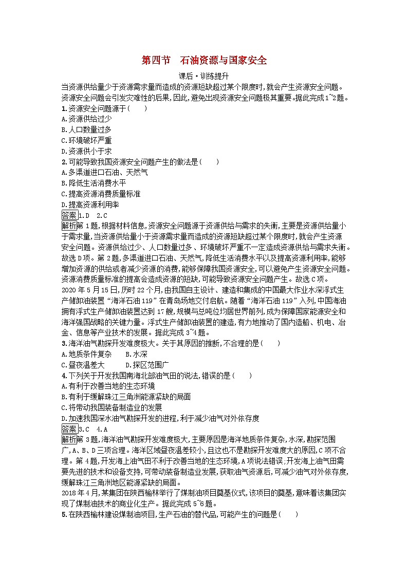 2023新教材高中地理第2章自然资源与国家安全第4节石油资源与国家安全课后训练湘教版选择性必修3第1页