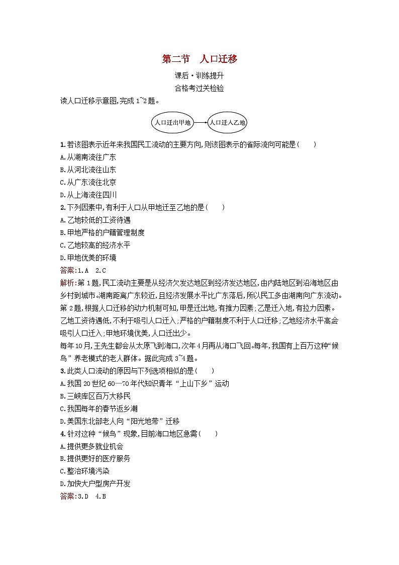 新教材2023年高中地理第1章人口与地理环境第2节人口迁移课后训练湘教版必修第二册01