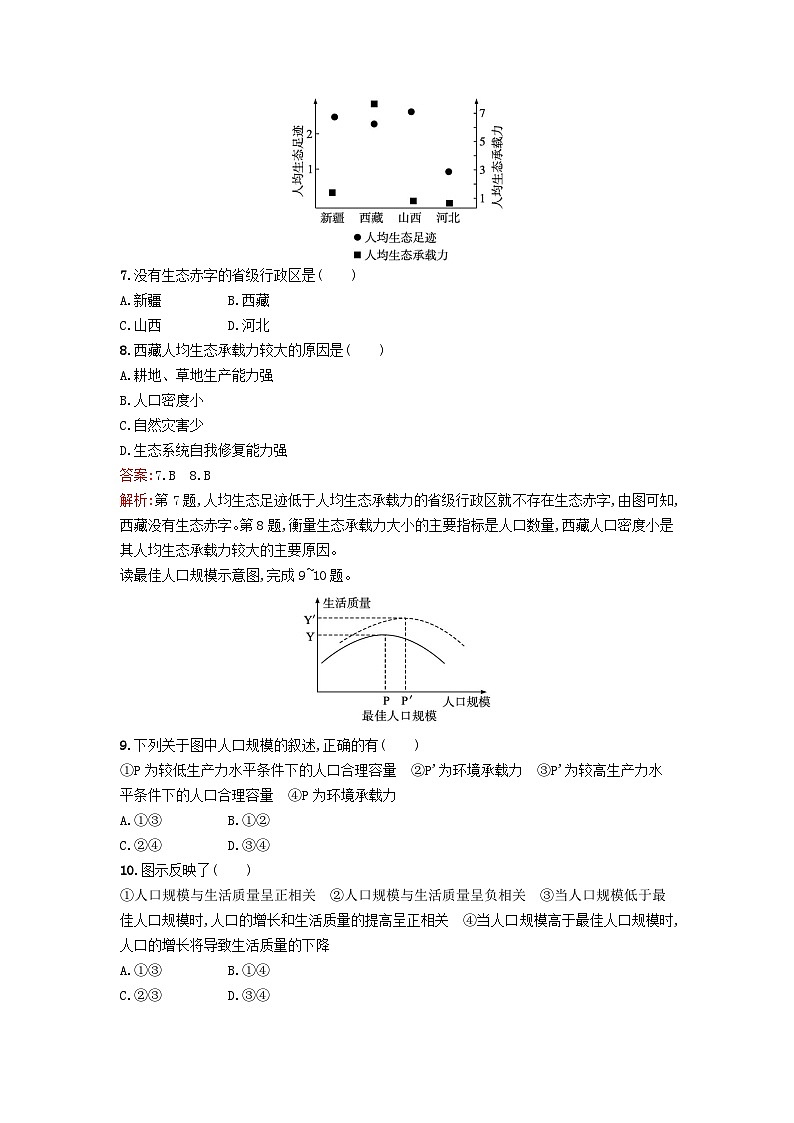 新教材2023年高中地理第1章人口与地理环境第3节人口容量课后训练湘教版必修第二册03