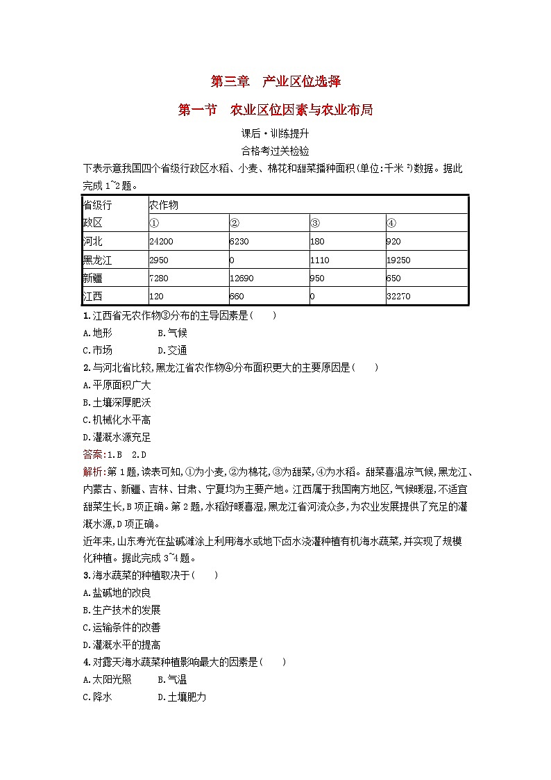 新教材2023年高中地理第3章产业区位选择第1节农业区位因素与农业布局课后训练湘教版必修第二册第1页