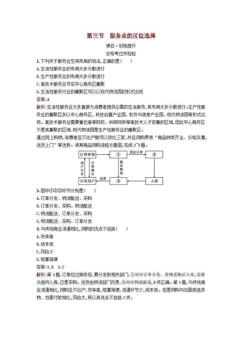 新教材2023年高中地理第3章产业区位选择第3节服务业的区位选择课后训练湘教版必修第二册01