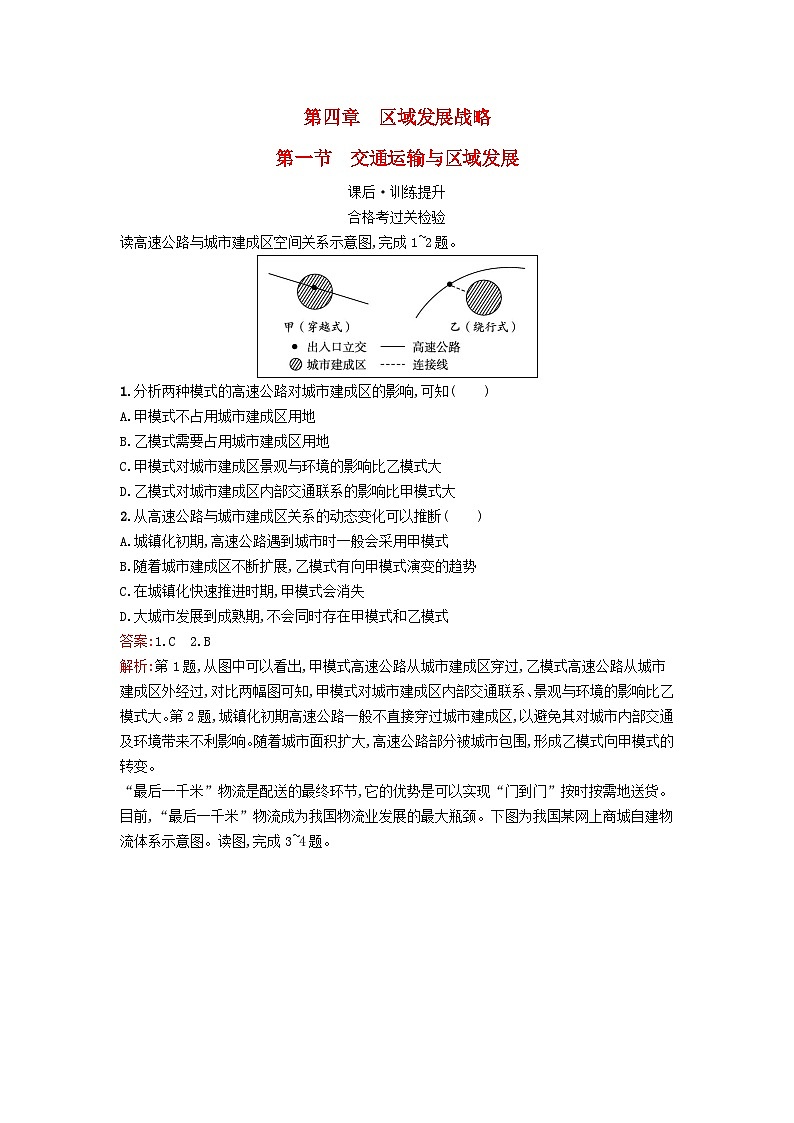 新教材2023年高中地理第4章区域发展战略第1节交通运输与区域发展课后训练湘教版必修第二册第1页