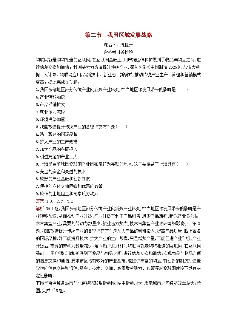 新教材2023年高中地理第4章区域发展战略第2节我国区域发展战略课后训练湘教版必修第二册01