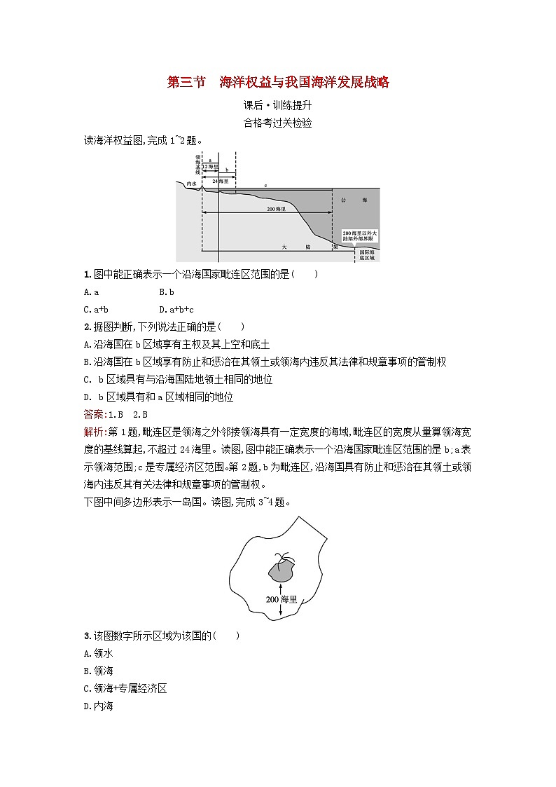 新教材2023年高中地理第4章区域发展战略第3节海洋权益与我国海洋发展战略课后训练湘教版必修第二册01