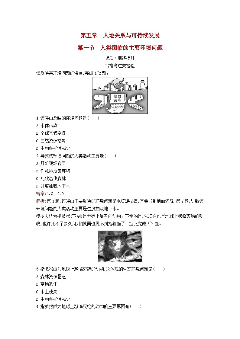 新教材2023年高中地理第5章人地关系与可持续发展第1节人类面临的主要环境问题课后训练湘教版必修第二册01