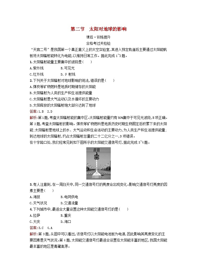 新教材2023年高中地理第1章宇宙中的地球第2节太阳对地球的影响课后训练湘教版必修第一册第1页