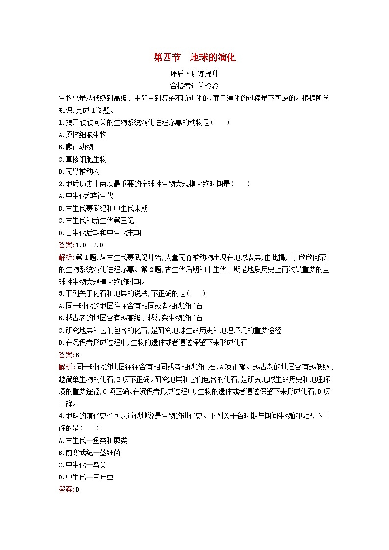 新教材2023年高中地理第1章宇宙中的地球第4节地球的演化课后训练湘教版必修第一册01